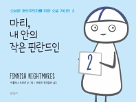 마티 내 안의 작은 핀란드인